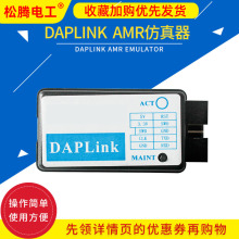 DAPLink DAPLINK AMR仿真器CMSIS-DAP JLINK STLINK支持U盘拖拽