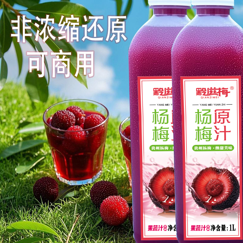杨梅汁原汁蓝莓原浆1L装贵州网红冰镇杨梅果汁商用果蔬汁