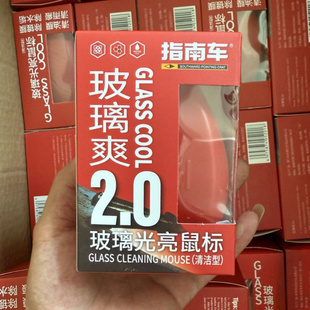 油膜去除剂汽车挡风油膜镀膜玻璃清洁剂 玻璃爽光亮鼠标.升级版