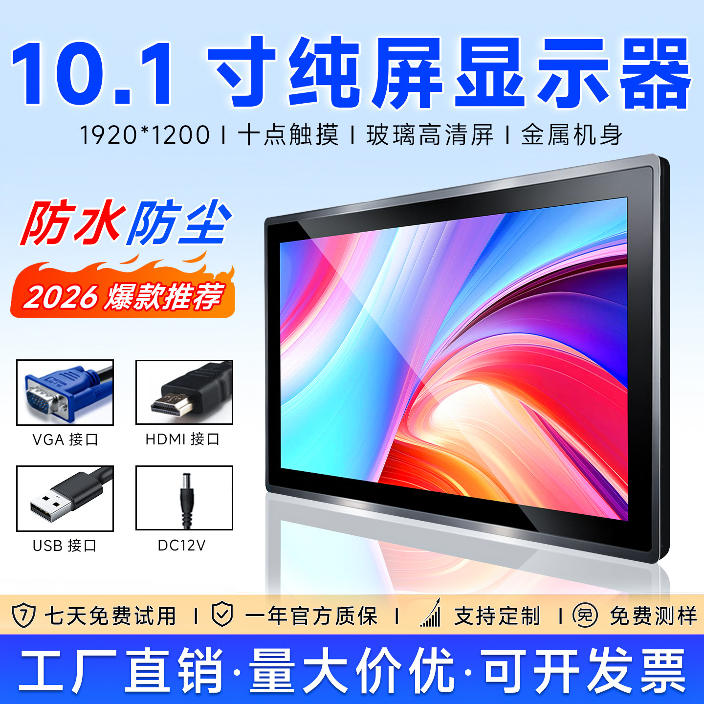 10.1寸防水触摸显示器高清HDMI电脑1080P嵌入纯平工业工控监视器