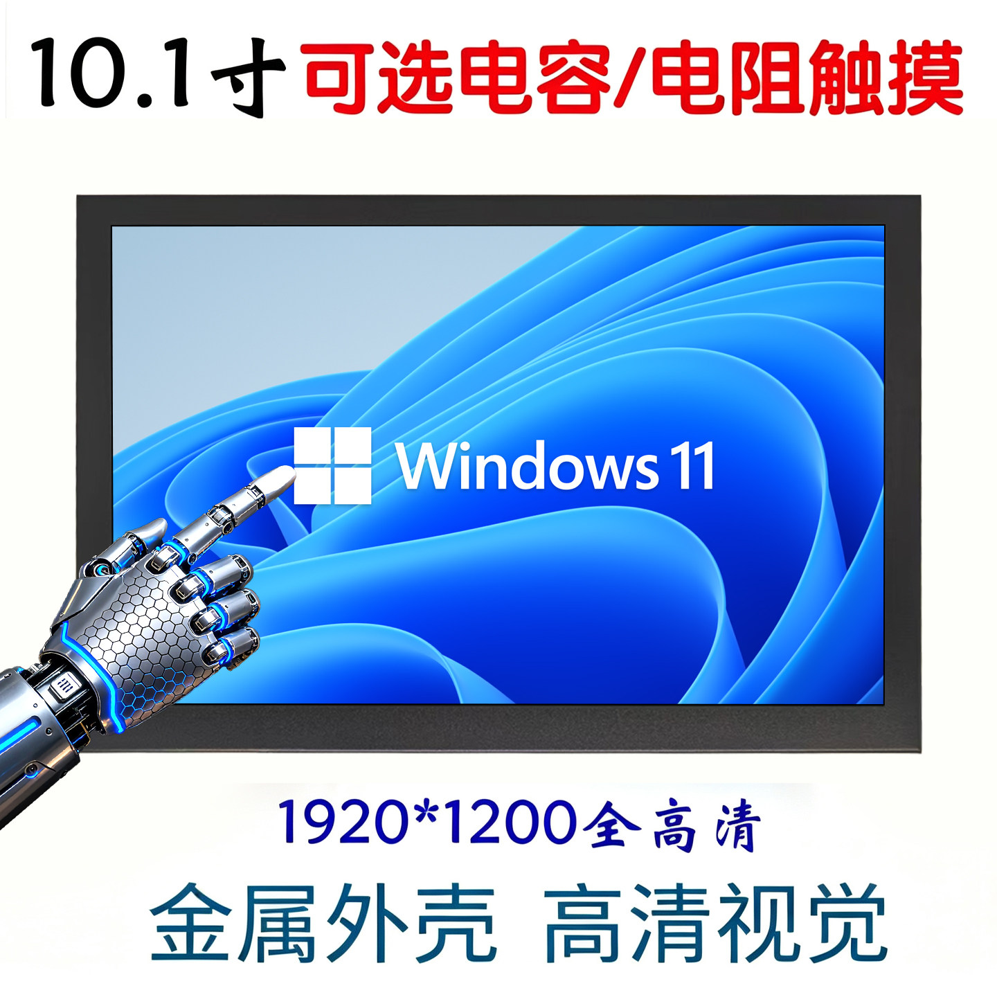 11/10.1寸高清工业触摸屏显示器1920*1200电脑工控壁挂车载显示屏