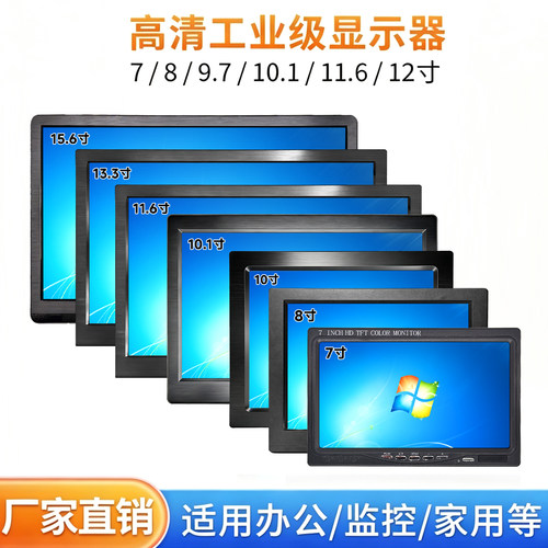7/8/10/10.1/11.6/12寸显示器VGA/HDMI/BNC高清监控显示屏