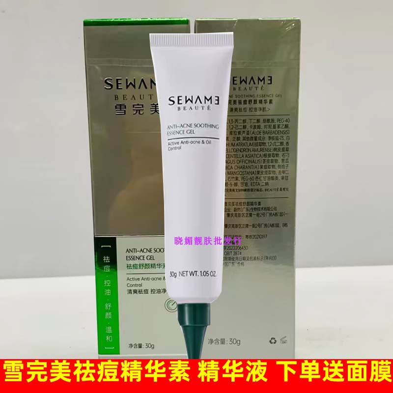 雪完美祛痘舒缓精华素套装控油