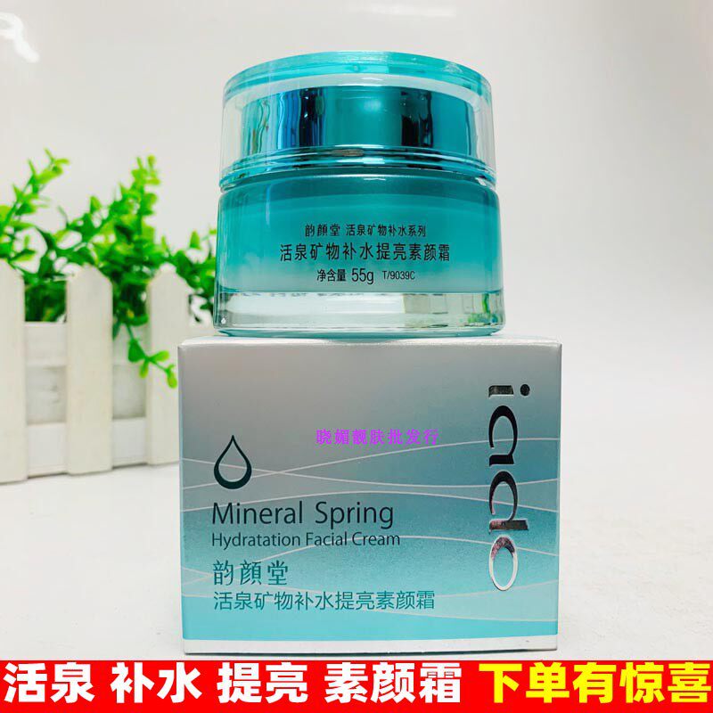 韵颜堂活泉矿物补水提亮素颜霜