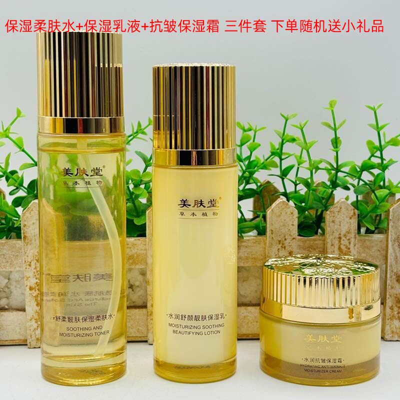 美肤堂草本植物保湿三件套水乳霜套装柔肤水补水护肤品抗皱霜BB霜