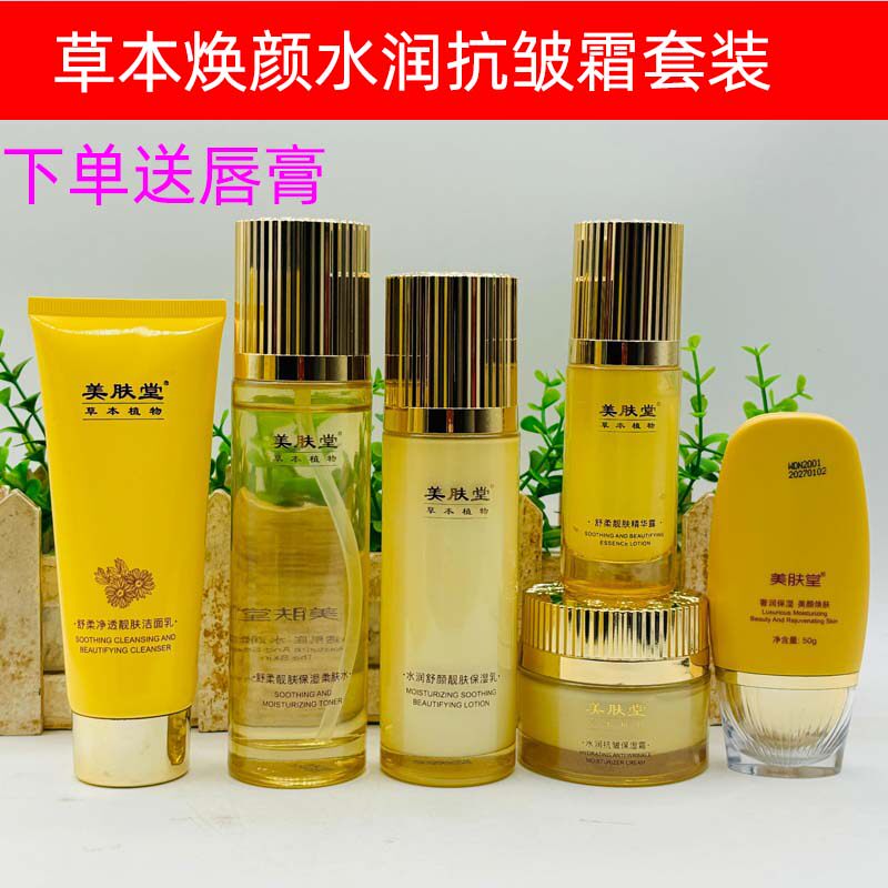 美肤堂护肤草本抗皱霜