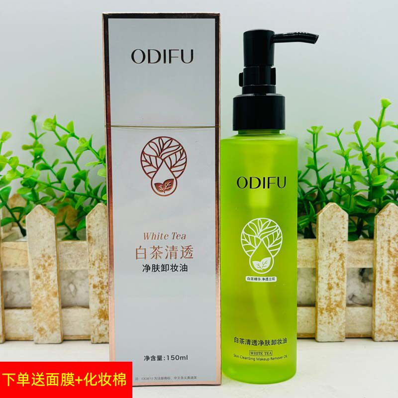 奥迪芙白茶清透净肤卸妆油水乳