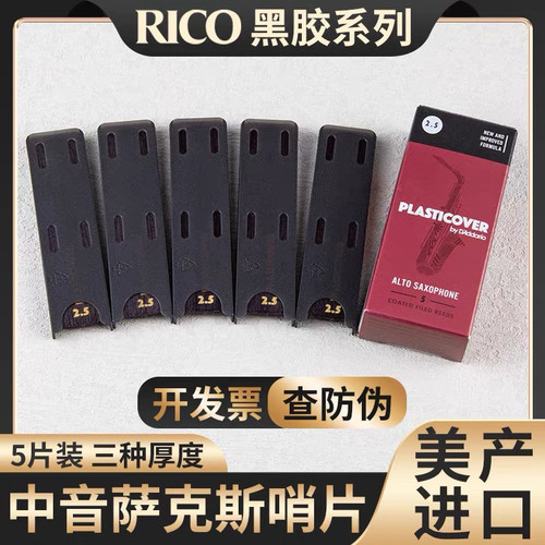 美国RICO黑胶降E中音萨克斯哨片降B次中音高音瑞口2.0/2.5/3.0