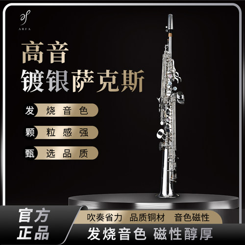 ARFA德国阿尔弗正品萨克斯高音降b调萨克斯Theta高端演奏镀银款
