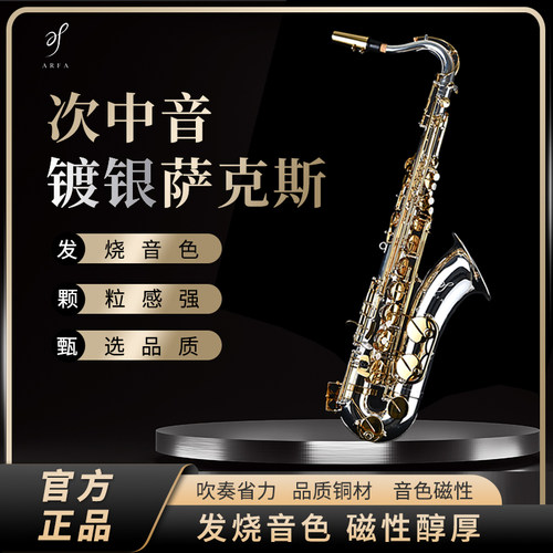 ARFA德国阿尔弗正品萨克斯次中音降b调萨克斯Theta高端演奏镀银款