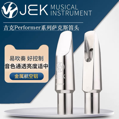 JEK吉克演奏家Performer萨克斯笛头Bb次中音金属航空铝流行爵士