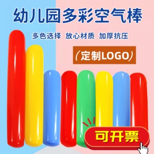 空气棒幼儿园早教亲子活动趣味运动会道具儿童感统器材充气加油棒
