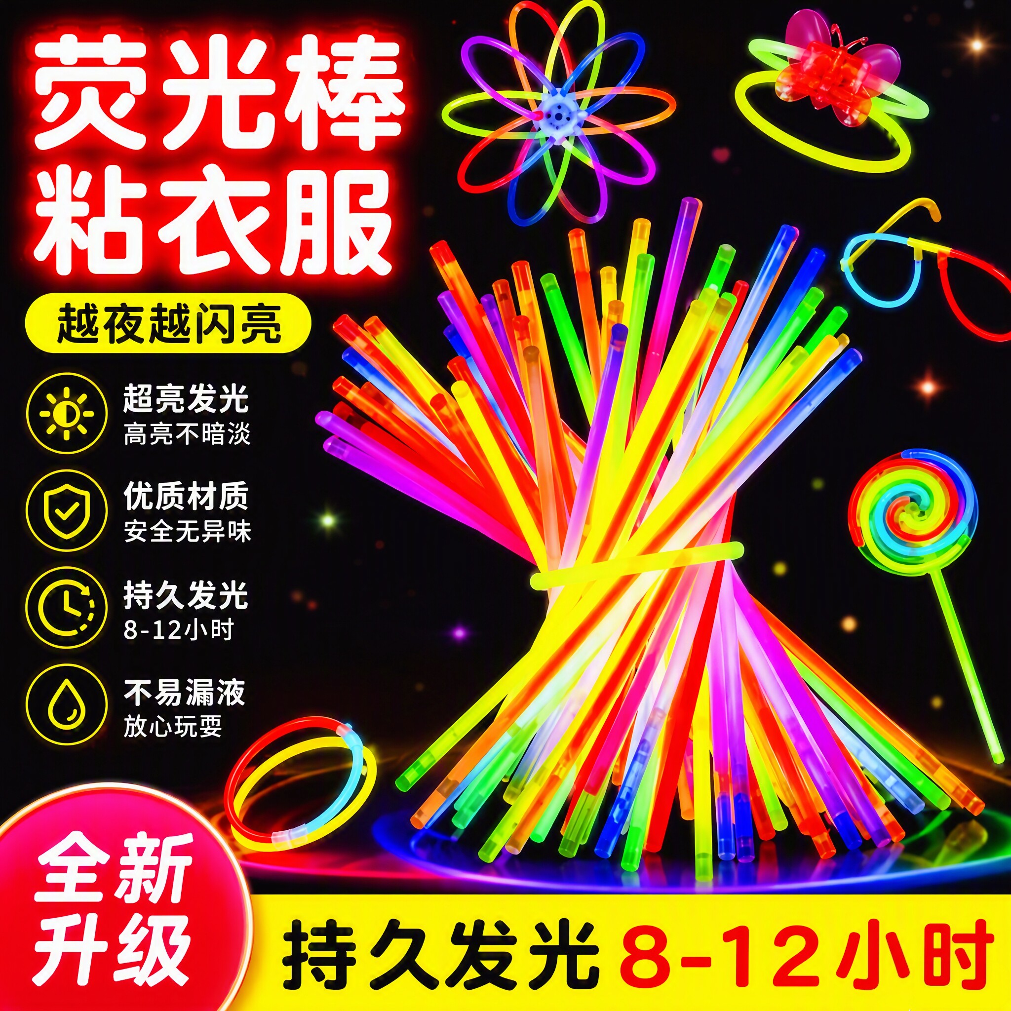 【24小时热销99件】发光荧光棒！