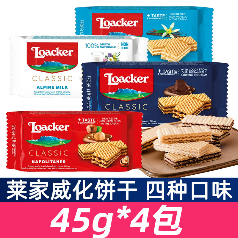 莱家威化饼干45g*2包榛子巧克力香草味夹心饼办公室休闲零食小吃