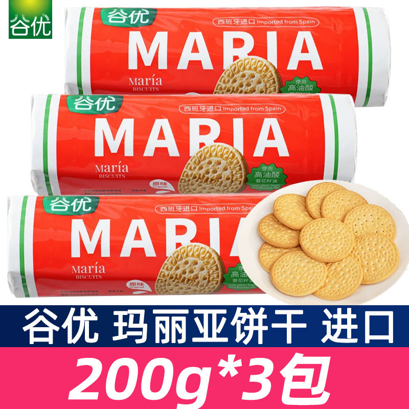 谷优玛丽亚饼干休200g*3包西班牙进口零食品烘焙木糠杯蛋糕原料