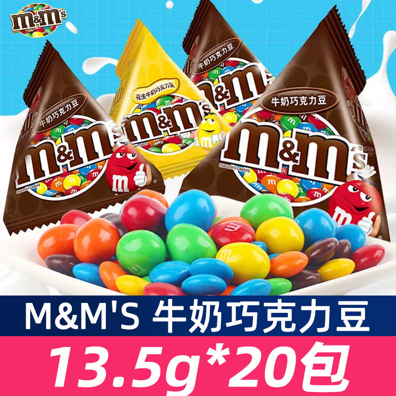 mm巧克力豆20包组合装花生夹心牛奶巧克力儿童休闲零食糖果小吃
