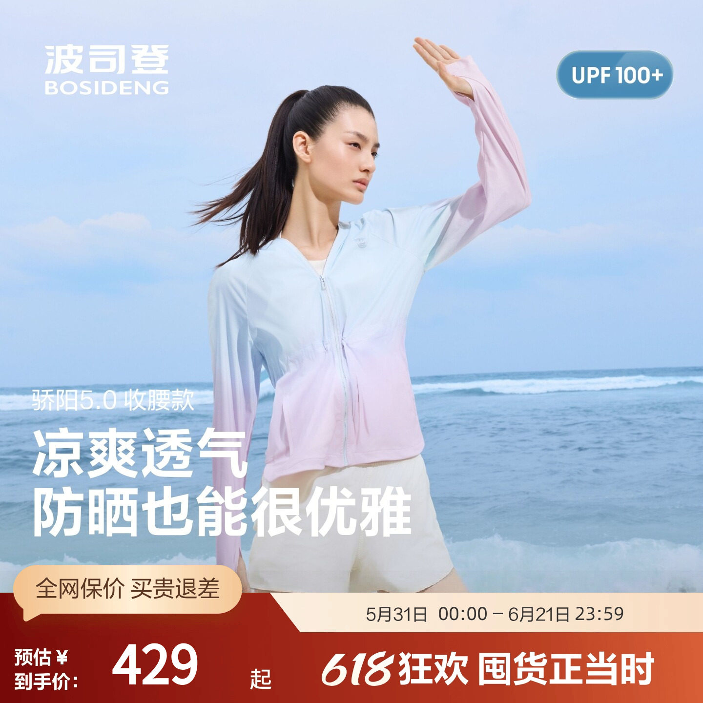 波司登奥莱2026新款UPF100+可收腰设计凉感透气女骄阳系列防晒服