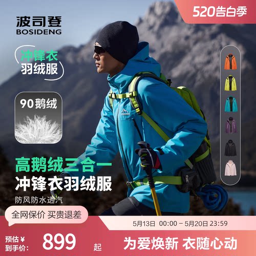 波司登鹅绒冲锋衣一衣三穿羽绒服