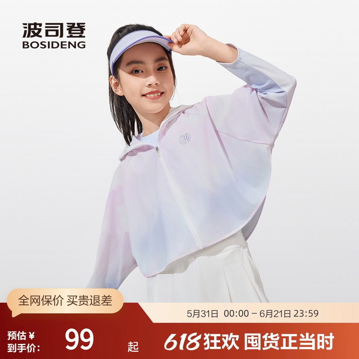 【斗篷】波司登奥莱女童短款防晒服运动长裤防紫外线UPF100+连帽