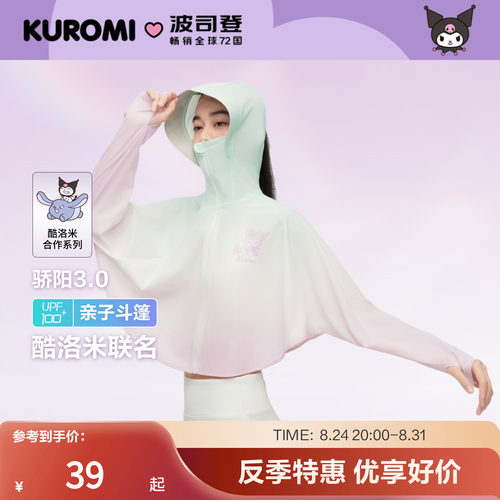 波司登女童骄阳凉感透气防晒斗篷