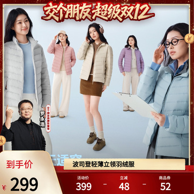 【交个朋友】波司登秋季男女立领轻薄羽绒服外套轻暖