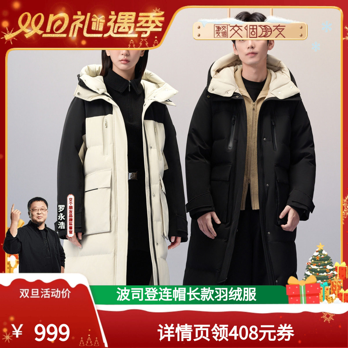 【交个朋友双旦礼遇季】波司登中长款羽绒服保暖冬季外套男女同款