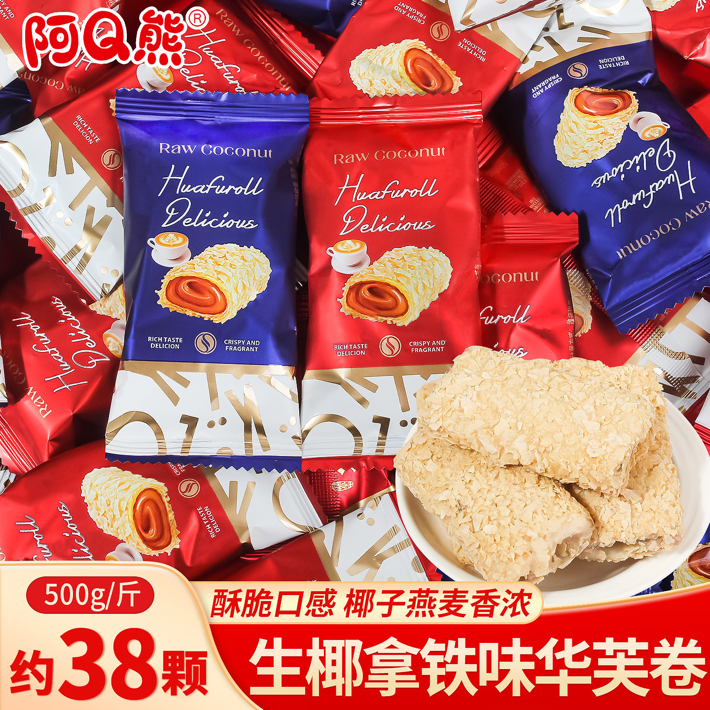 阿Q熊生椰拿铁味华芙卷饼干结婚喜糖批发订婚礼专用散装糖果零食