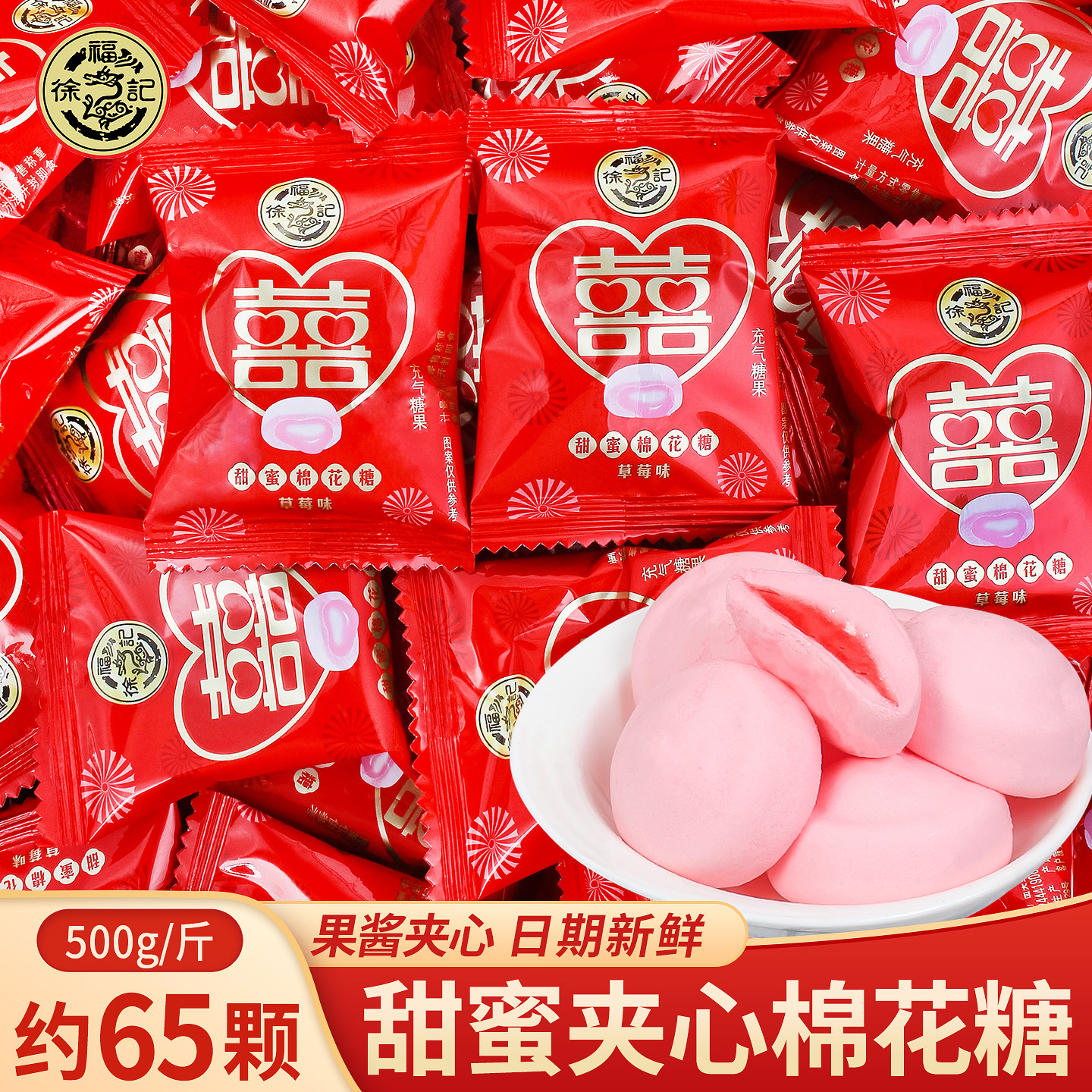 徐福记甜蜜夹心棉花糖喜糖散装双喜字结婚订婚专用糖果零食批发