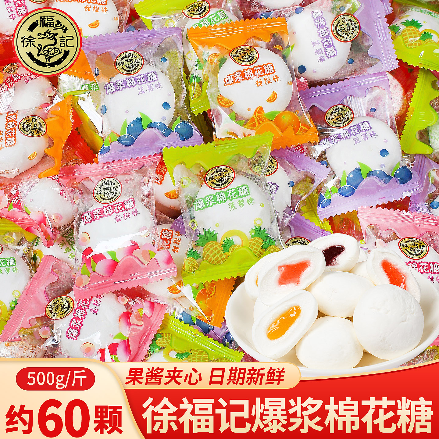 徐福记爆浆夹心棉花糖混合多口味散装结婚软糖喜糖儿童小零食糖果
