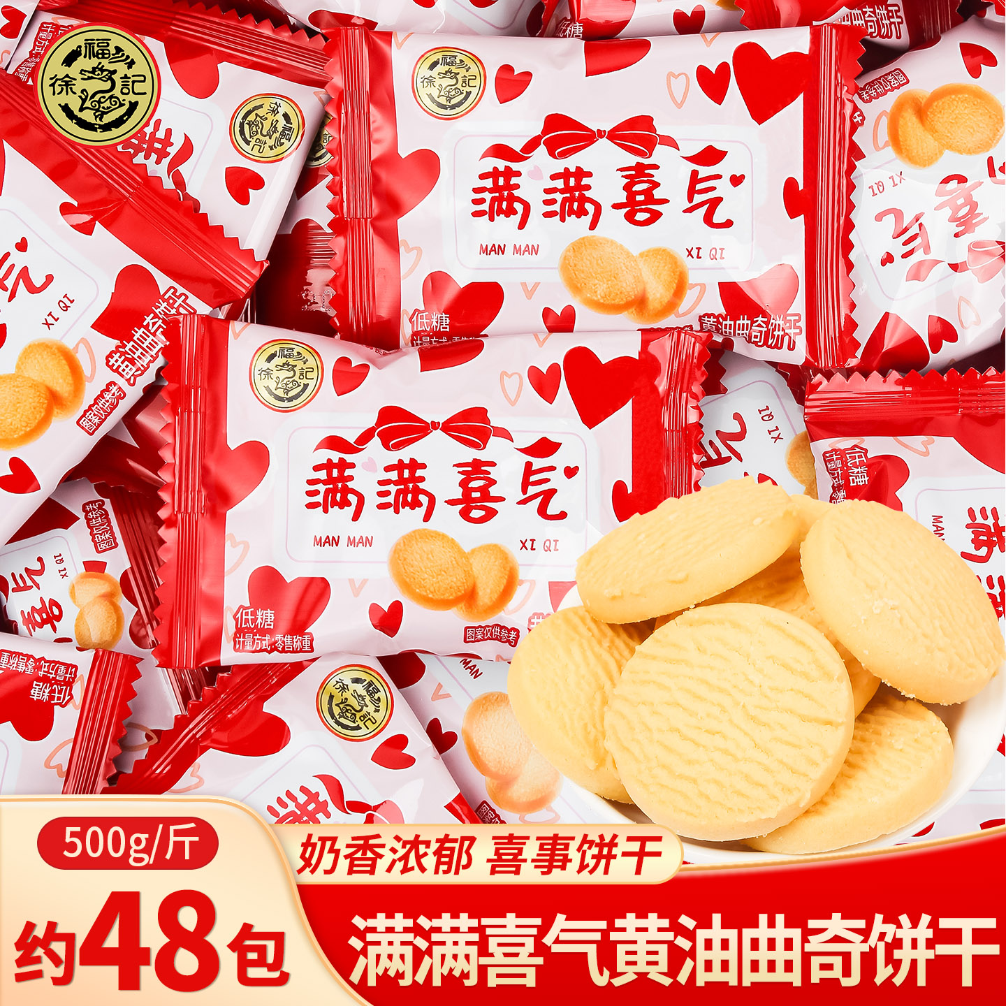 徐福记满满喜气黄油曲奇喜饼干结婚喜糖散装订婚乔迁开业糖果零食