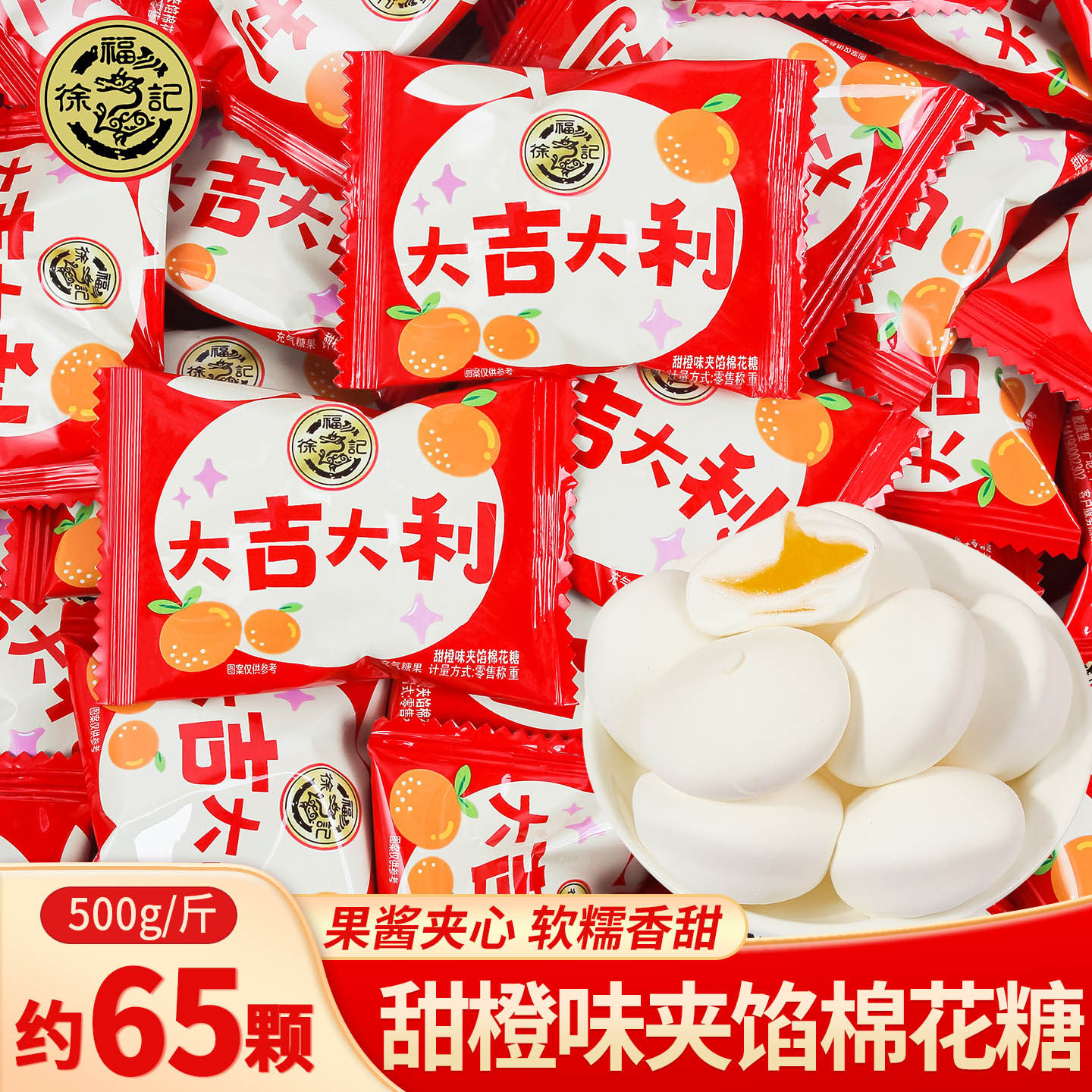 徐福记甜橙味夹馅棉花糖乔迁大吉大利新居搬家入户喜糖升学宴软糖,零食/坚果/特产,喜糖,淘宝优惠券,粉丝福利购,淘宝优惠卷