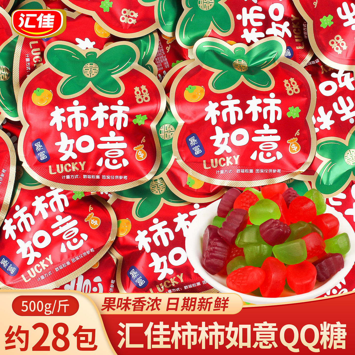 柿柿如意QQ糖散装果味软糖批发搬家开业乔迁结婚订婚喜糖零食糖果