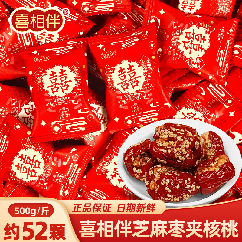早生贵子芝麻枣夹核桃500g结婚庆喜礼专用订婚红枣喜糖果散装批发
