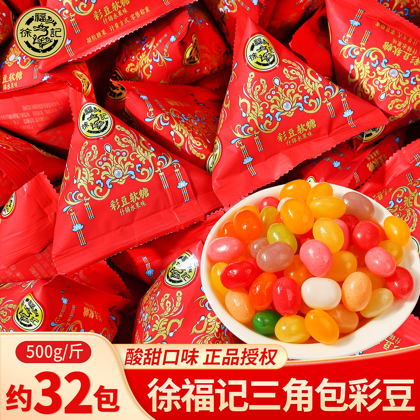 徐福记多口味彩豆结婚订婚喜糖