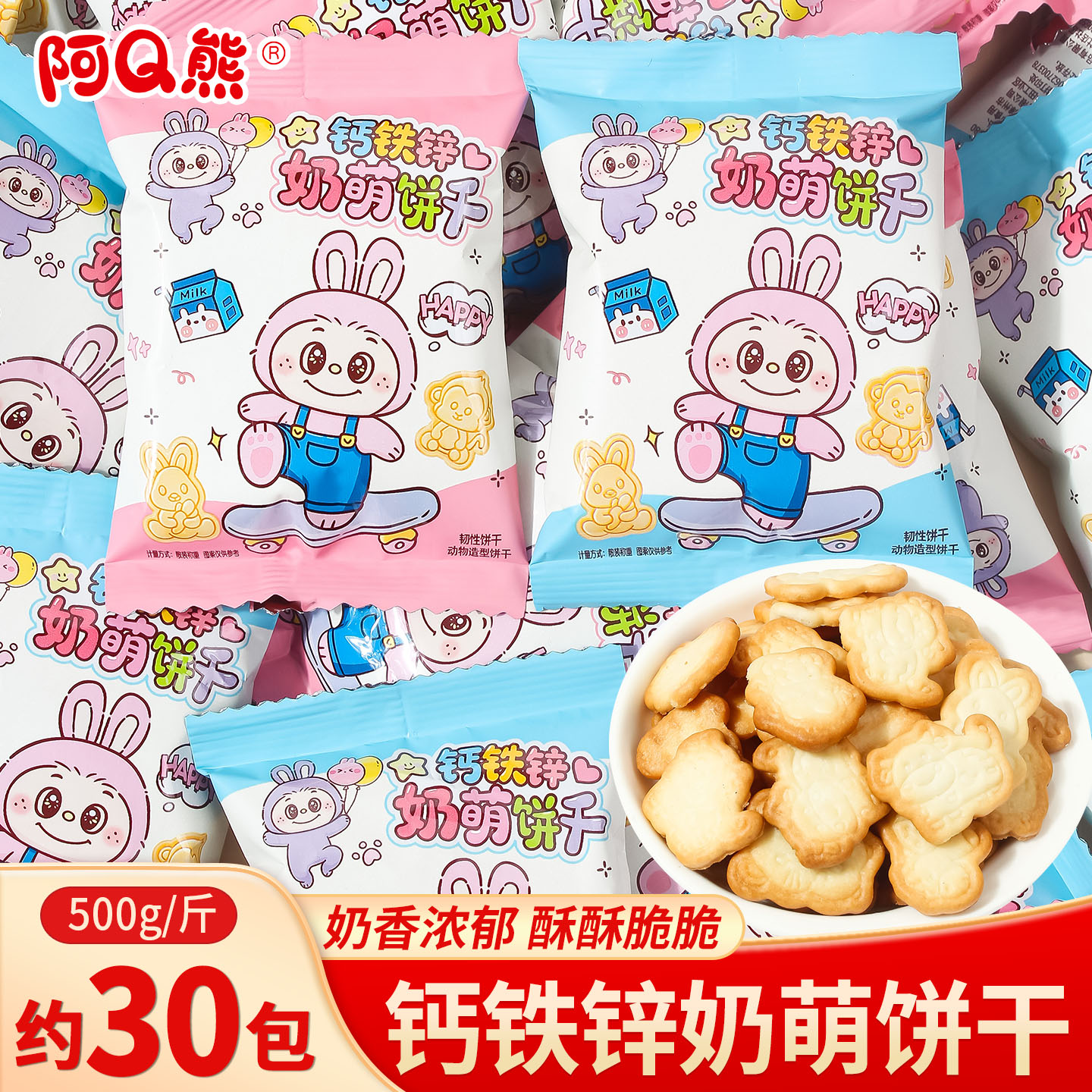 阿Q熊钙铁锌奶萌小饼干