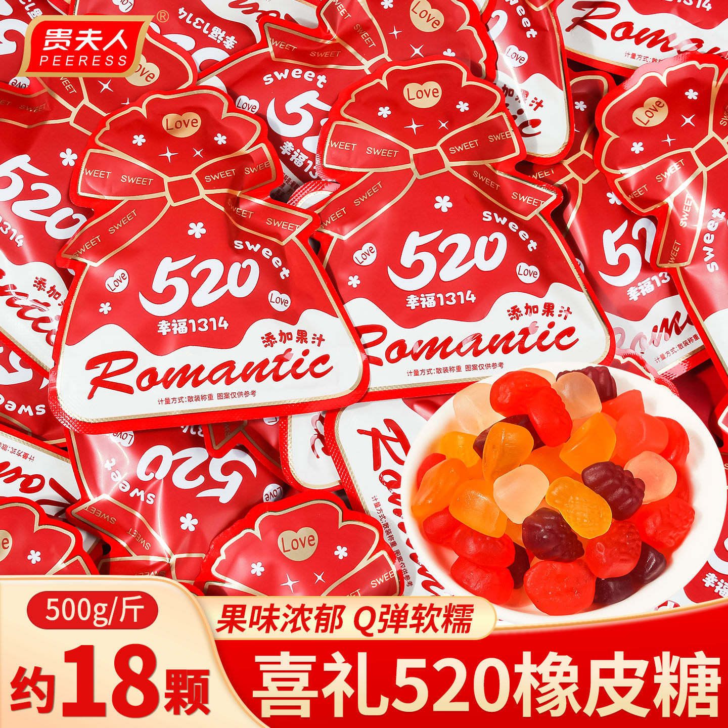 贵夫人喜礼520橡皮糖结婚专用订婚QQ糖喜庆婚礼糖果散装软糖喜糖