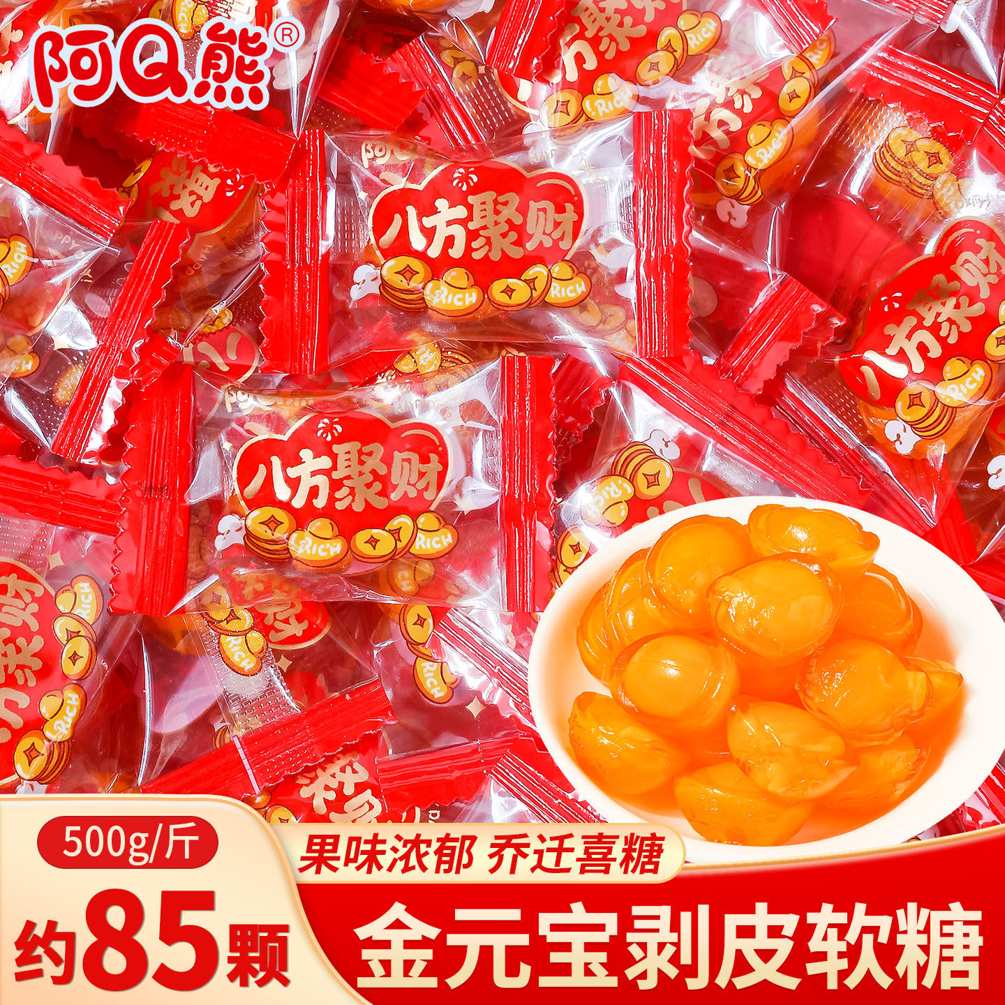 阿Q熊金元宝剥皮软糖喜糖