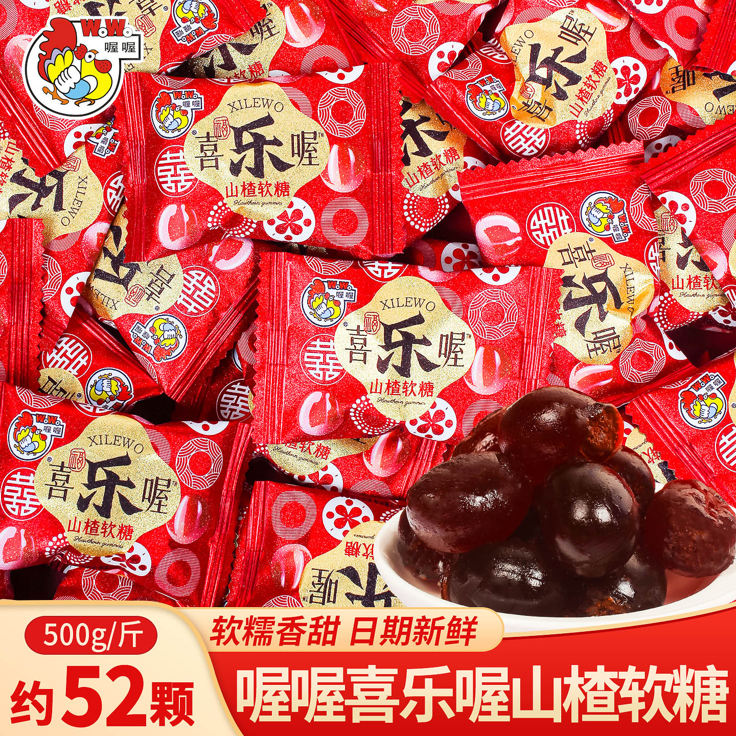 喔喔喜乐喔山楂软糖散装喜糖