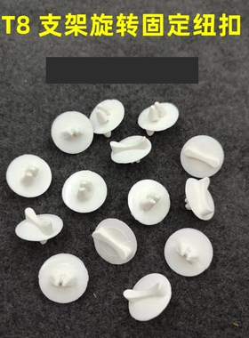 T5T8双支单支带罩支架纽扣旋转扣子日光灯架子卡扣白色PVC纽扣