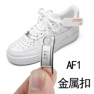 AF1鞋带扣/球鞋配件适配空军一号aj鞋扣男女板鞋金属标牌饰品