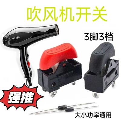 电吹风机开关配件3档拨动式开关大功率吹风机通用电源开关 6A红色