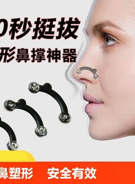日本鼻子变挺神器高鼻梁增高器鼻孔支撑器缩小鼻翼隐形美鼻矫正器