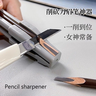 眉笔削笔器坎刀笔神器削笔器刀辅助化妆适用于植村秀彩妆工具