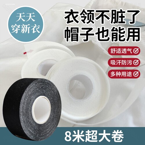衣领贴领子防脏贴一次性吸汗贴衬衫衣领口帽子檐内贴防汗神器通用