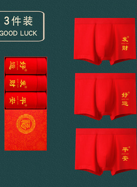 龙年本命年男士内裤男红色棉大红男士四角平角礼盒属龙宽松大码