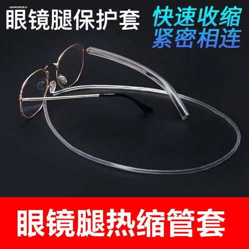 金属镜框细眼镜腿膜脚套防磨耳朵眼镜腿套配件镜腿防滑套舒适热缩