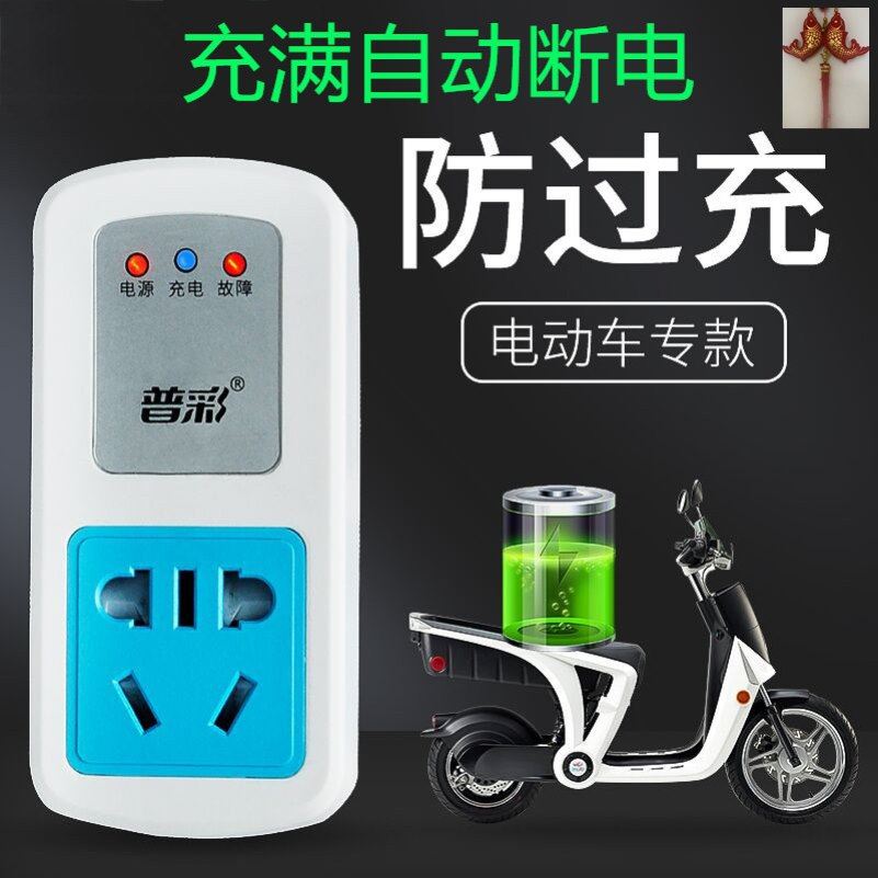 电瓶车充满自动断电三轮车插座电动电瓶充电保护器自行车定时智