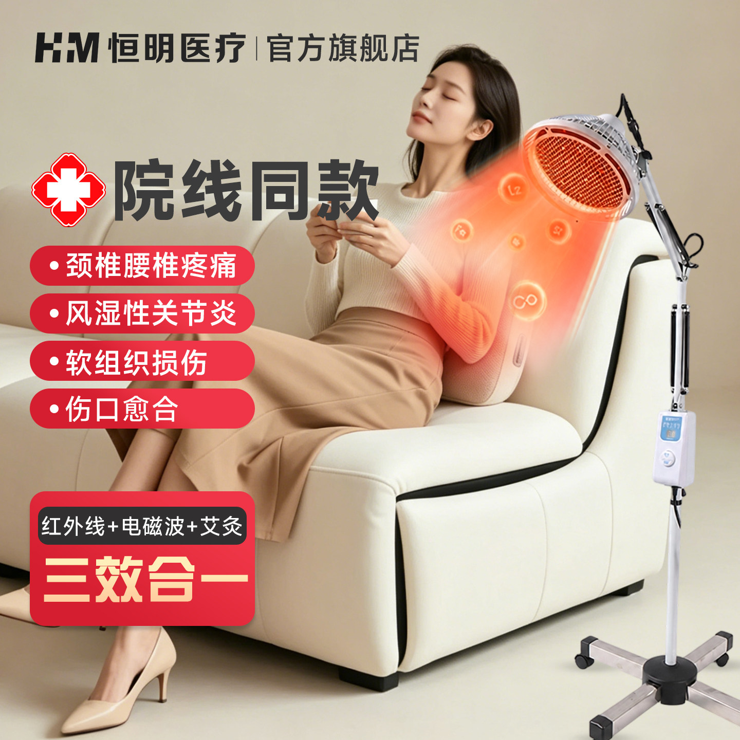 恒明高端红外线理疗仪图片