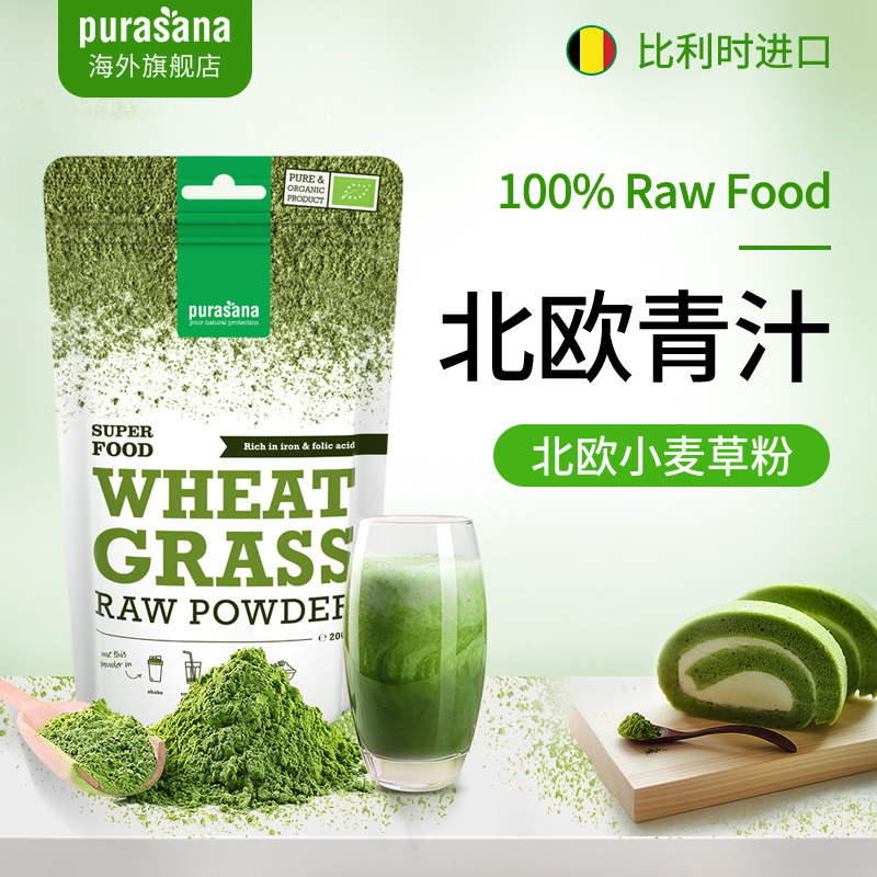比利时Purasana小麦草粉膳食纤维粉挪威有机小麦草粉清汁进口青汁