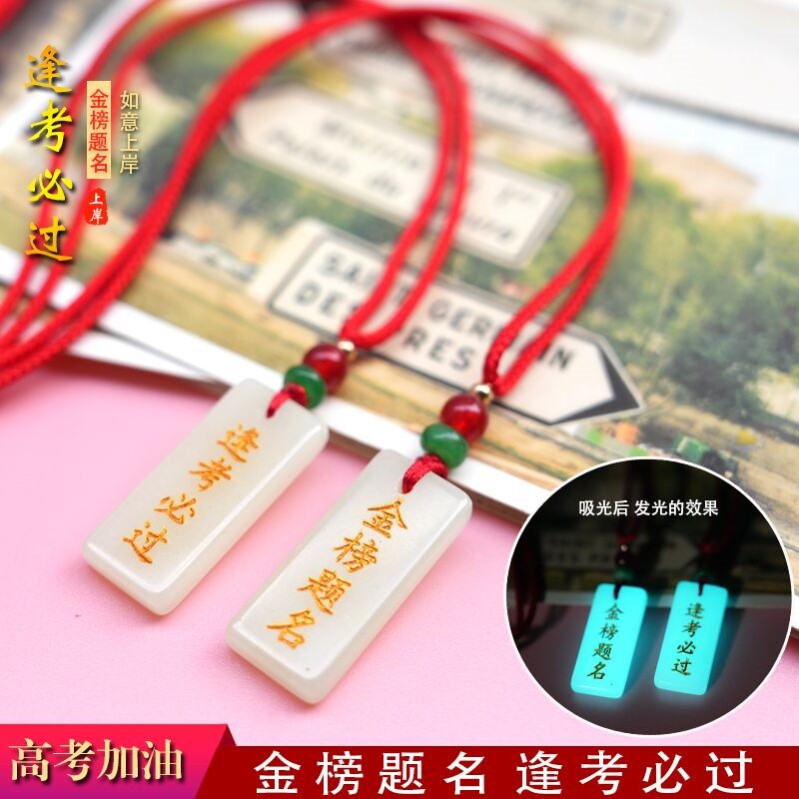 中高考仪式感礼品夜光项链金榜题名逢考必过手机挂件U盘学生挂件